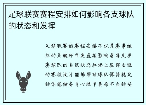 足球联赛赛程安排如何影响各支球队的状态和发挥