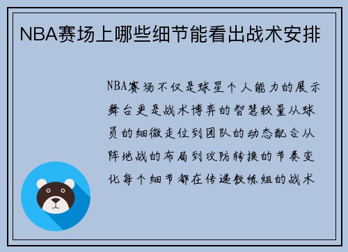 NBA赛场上哪些细节能看出战术安排