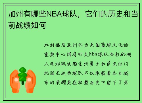 加州有哪些NBA球队，它们的历史和当前战绩如何