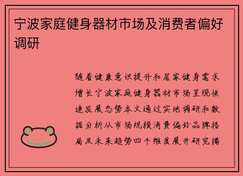 宁波家庭健身器材市场及消费者偏好调研