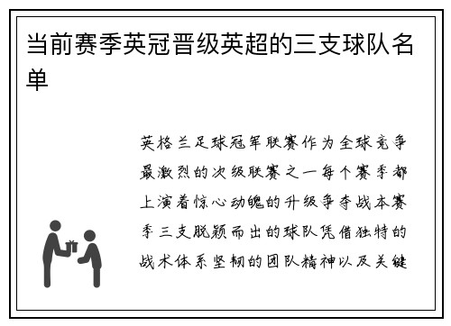 当前赛季英冠晋级英超的三支球队名单