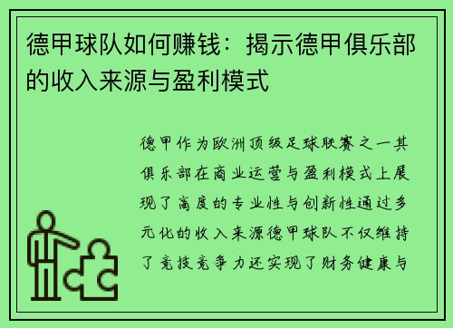 德甲球队如何赚钱：揭示德甲俱乐部的收入来源与盈利模式