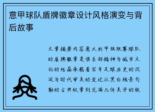 意甲球队盾牌徽章设计风格演变与背后故事