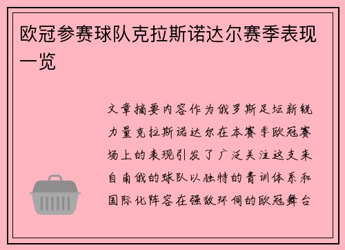 欧冠参赛球队克拉斯诺达尔赛季表现一览