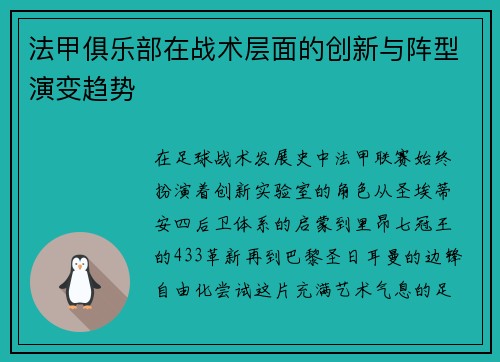 法甲俱乐部在战术层面的创新与阵型演变趋势