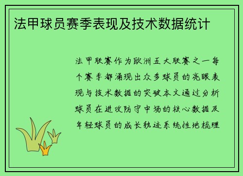 法甲球员赛季表现及技术数据统计