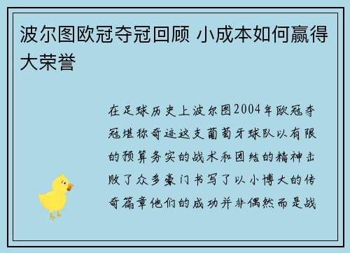 波尔图欧冠夺冠回顾 小成本如何赢得大荣誉