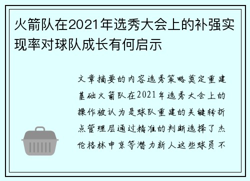 火箭队在2021年选秀大会上的补强实现率对球队成长有何启示