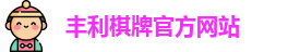 丰利棋牌